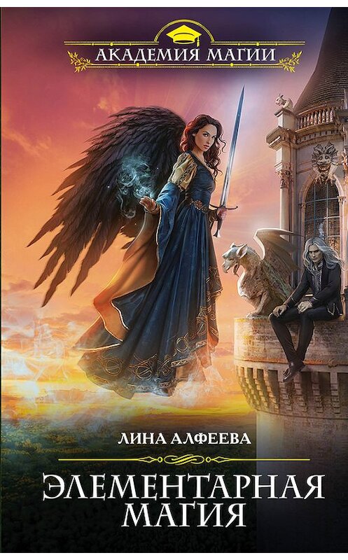 Обложка книги «Элементарная магия» автора Линой Алфеевы издание 2017 года. ISBN 9785040040605.
