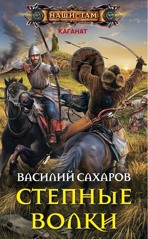 Обложка книги «Степные волки» автора Василия Сахарова издание 2017 года. ISBN 9785227074683.