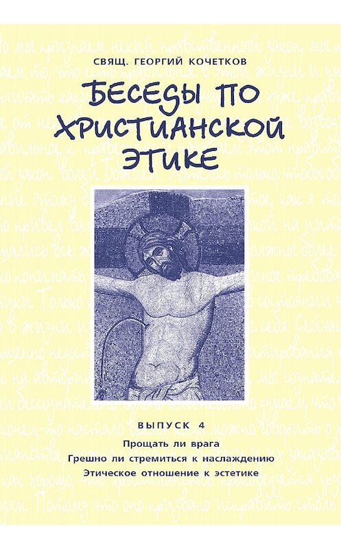 Обложка книги «Беседы по христианской этике. Выпуск 4: Прощать ли врага. Грешно ли стремиться к наслаждению. Этическое отношение к эстетике» автора Георгия Кочеткова издание 2004 года. ISBN 9785891001251.