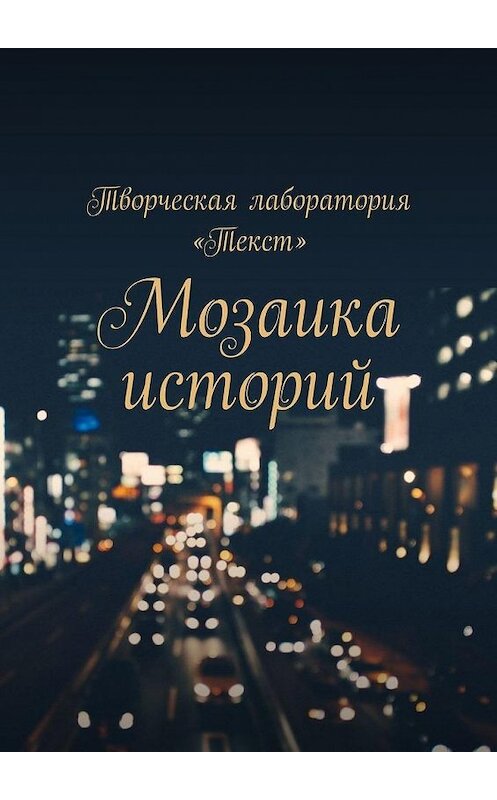 Обложка книги «Мозаика историй» автора . ISBN 9785449892423.