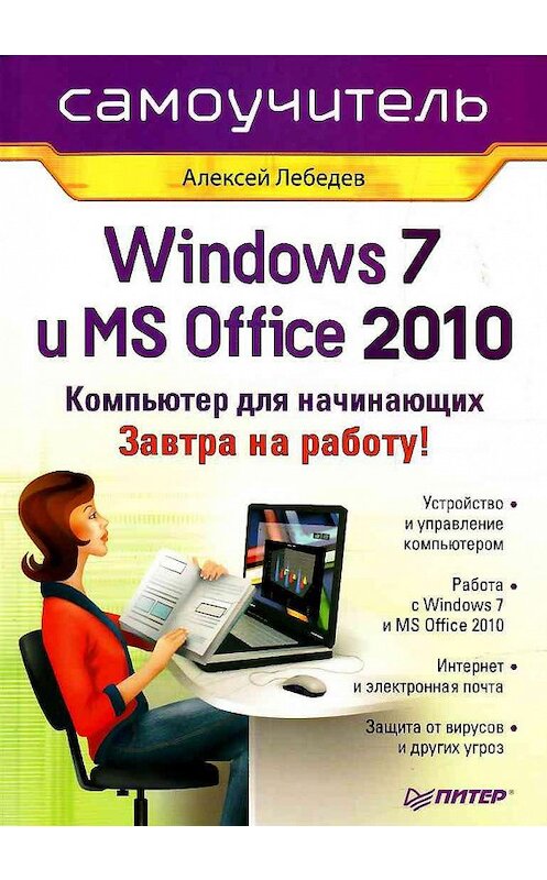 Обложка книги «Windows 7 и Office 2010. Компьютер для начинающих. Завтра на работу» автора Алексея Лебедева издание 2010 года. ISBN 9785498074979.