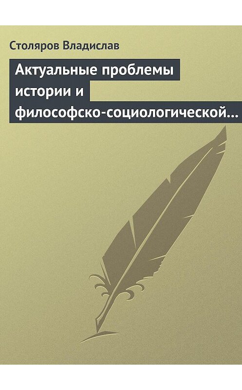 Обложка книги «Актуальные проблемы истории и философско-социологической теории физической культуры и спорта. Актовая речь» автора Владислава Столярова издание 1984 года.