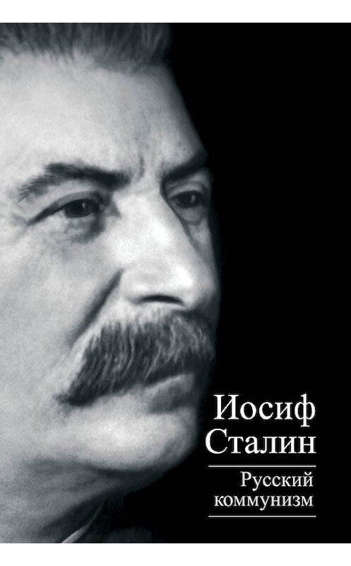 Обложка книги «Русский коммунизм (сборник)» автора Иосифа Сталина издание 2014 года. ISBN 9785443807300.