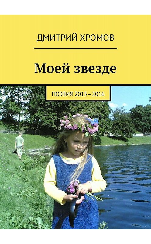 Обложка книги «Моей звезде. Поэзия 2015—2016» автора Дмитрия Хромова. ISBN 9785447435646.