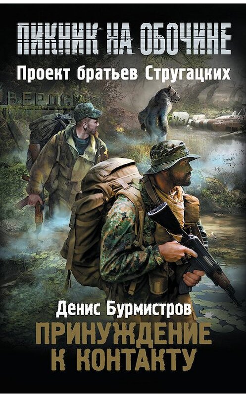 Обложка книги «Принуждение к контакту» автора Дениса Бурмистрова издание 2014 года. ISBN 9785170836574.