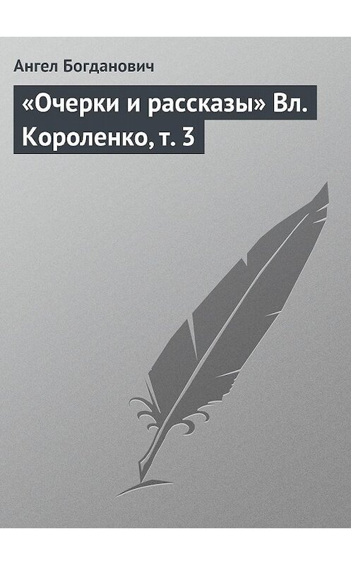 Обложка книги ««Очерки и рассказы» Вл. Короленко, т. 3» автора Ангела Богдановича.