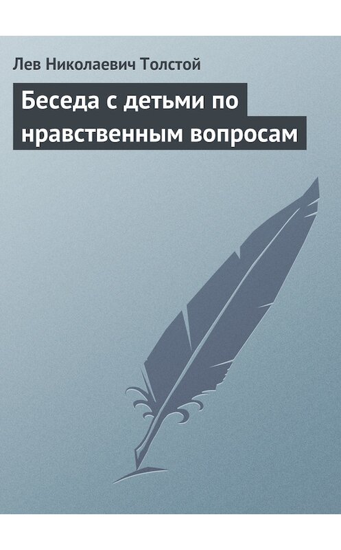 Обложка книги «Беседа с детьми по нравственным вопросам» автора Лева Толстоя.