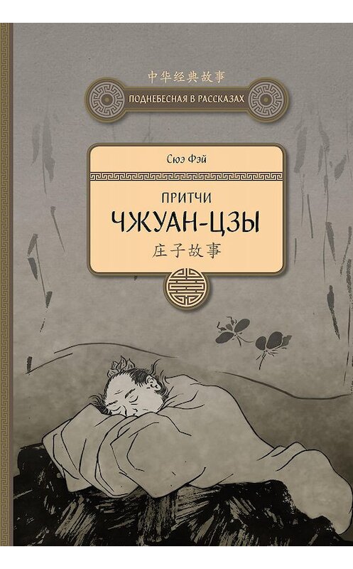 Обложка книги «Притчи Чжуан-цзы» автора Сюэ Фэй издание 2019 года. ISBN 9785906892614.