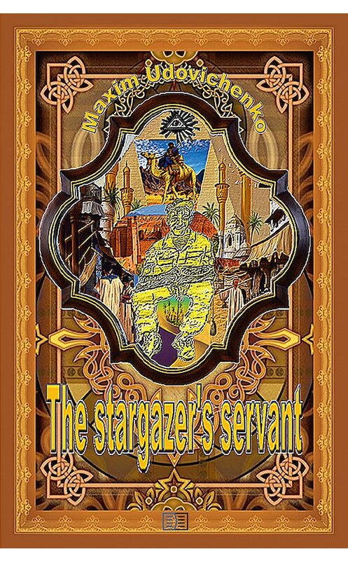 Обложка книги «The stargazer’s servant» автора Максим Удовиченко издание 2019 года. ISBN 9785604179536.