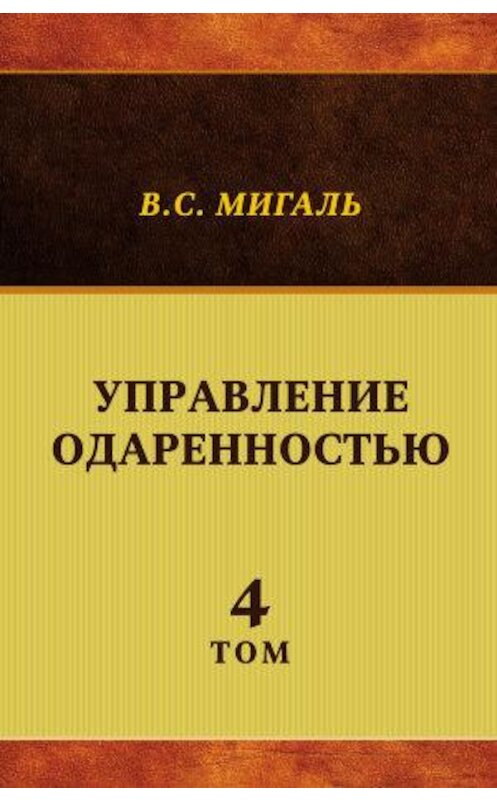 Обложка книги «Управление одаренностью. Том 4» автора Валириан Мигали издание 2014 года. ISBN 9785880103331.