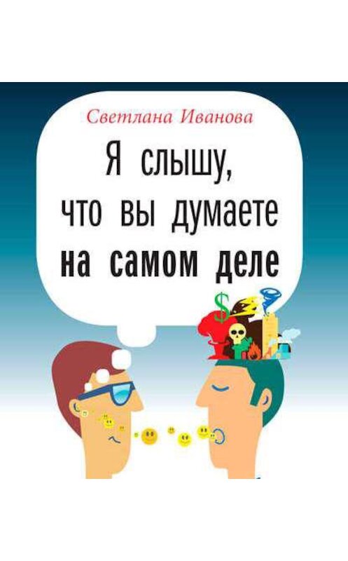 Обложка аудиокниги «Я слышу, что вы думаете на самом деле» автора Светланы Ивановы. ISBN 9789177780977.