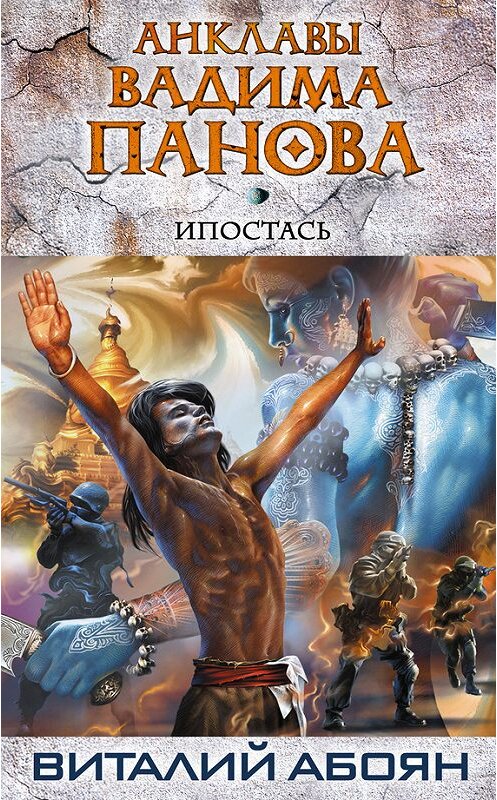 Обложка книги «Ипостась» автора Виталия Абояна издание 2012 года. ISBN 9785699559282.