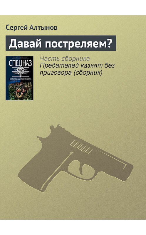 Обложка книги «Давай постреляем?» автора Сергейа Алтынова издание 2007 года. ISBN 9785699227341.