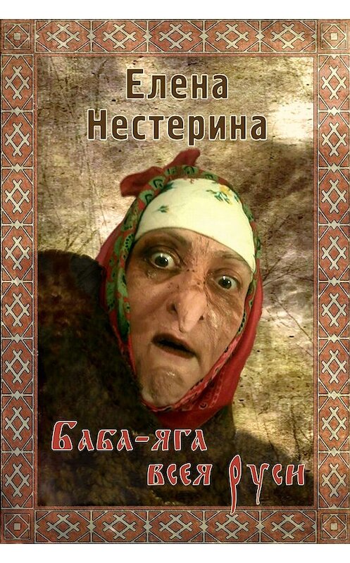 Обложка книги «Баба Яга всея Руси» автора Елены Нестерины.