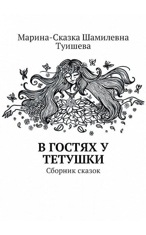 Обложка книги «В гостях у тетушки. Сборник сказок» автора Мариной-Сказки Туишевы. ISBN 9785449034229.