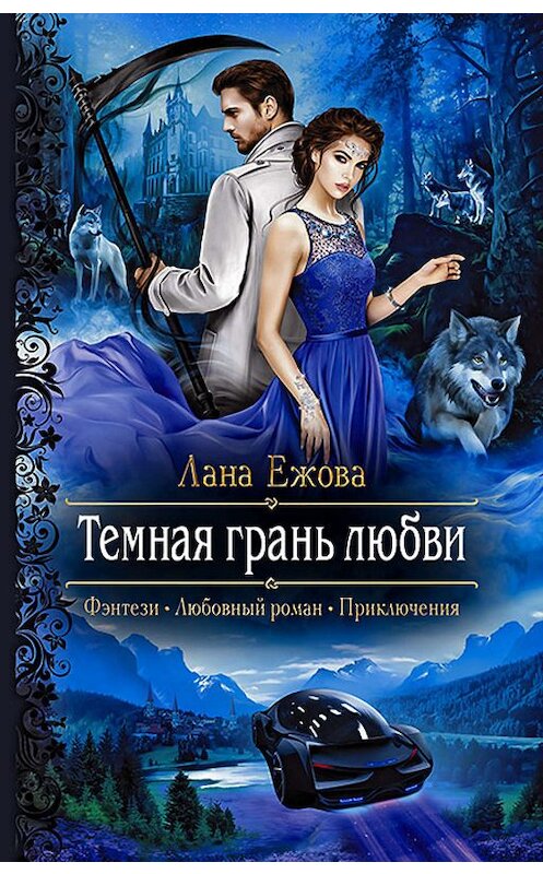 Обложка книги «Тёмная грань любви» автора Ланы Ежовы издание 2019 года. ISBN 9785992229714.