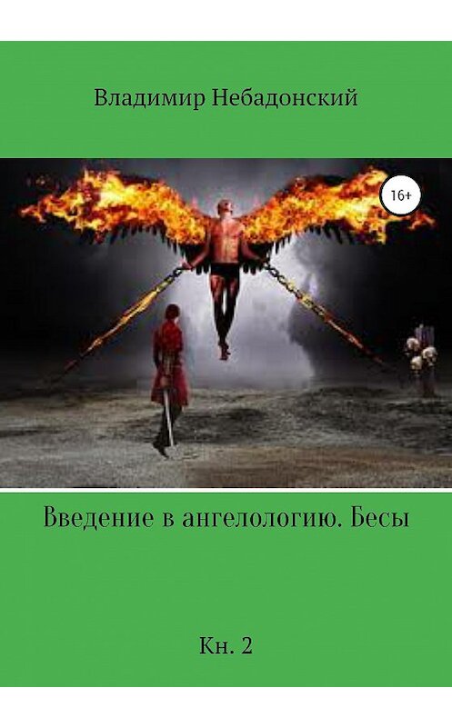 Обложка книги «Введение в ангелологию. Бесы. Кн. 2» автора Владимира Небадонския издание 2020 года.