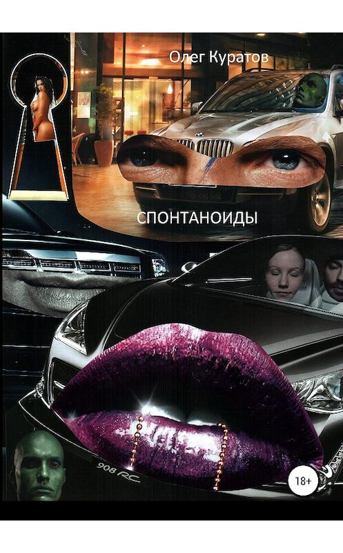 Обложка книги «Спонтаноиды» автора Олега Куратова издание 2019 года.