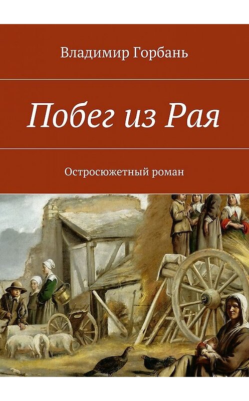 Обложка книги «Побег из Рая» автора Владимира Горбаня. ISBN 9785447459208.