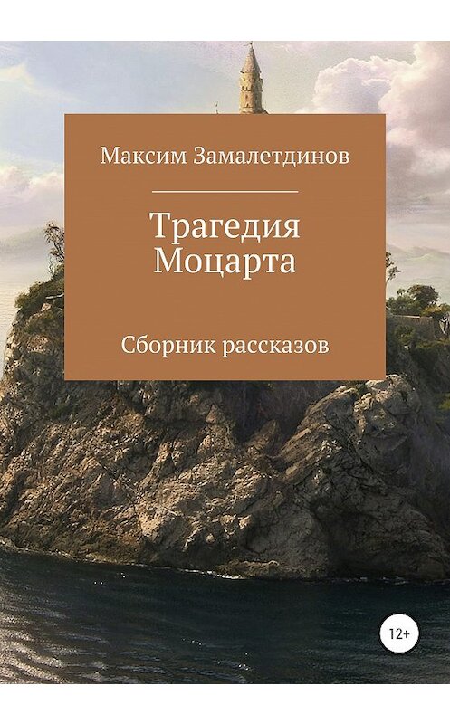 Обложка книги «Трагедия Моцарта. Сборник рассказов» автора Максима Замалетдинова издание 2020 года.