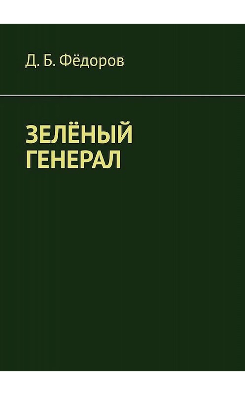 Обложка книги «Зелёный генерал» автора Даяна Фёдорова. ISBN 9785449698179.