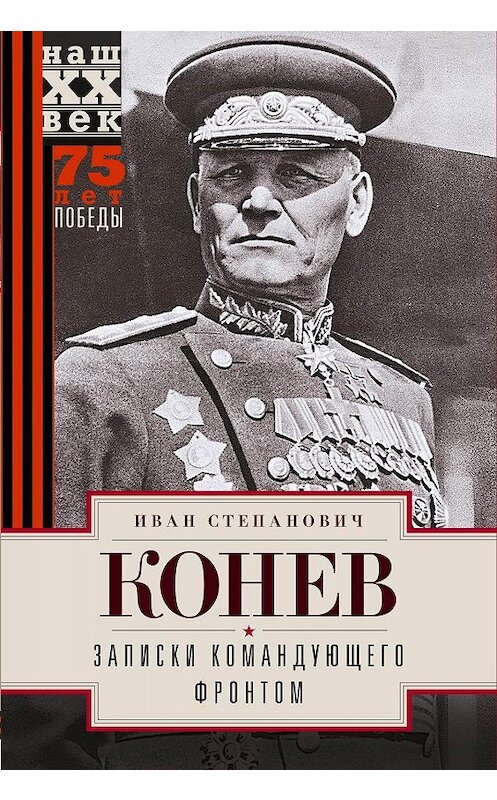 Обложка книги «Записки командующего фронтом» автора Ивана Конева. ISBN 9785227079176.