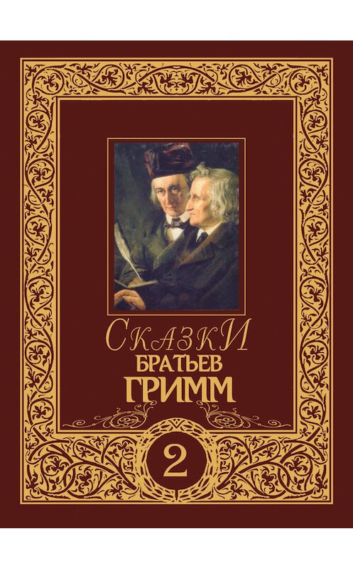 Обложка книги «Сказки братьев Гримм. Том 2» автора  издание 2007 года. ISBN 9785903508174.