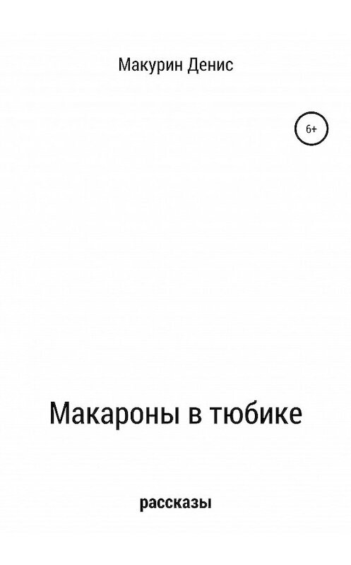Обложка книги «Макароны в тюбике» автора Дениса Макурина издание 2020 года.