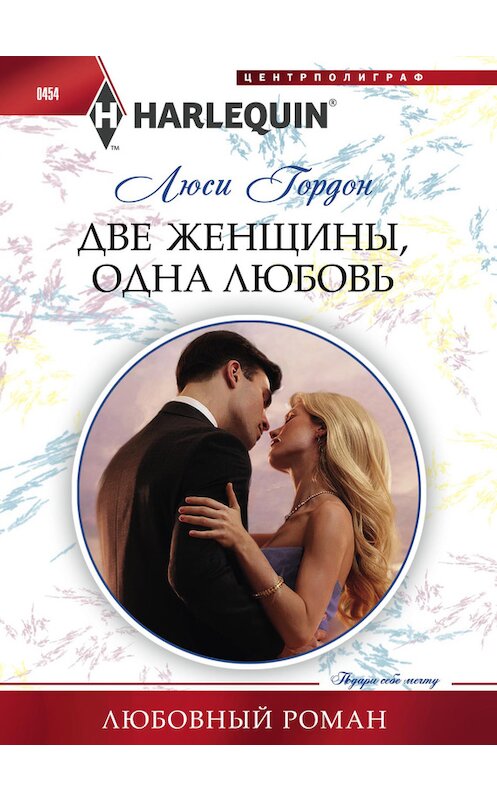 Обложка книги «Две женщины, одна любовь» автора Люси Гордона издание 2014 года. ISBN 9785227054838.