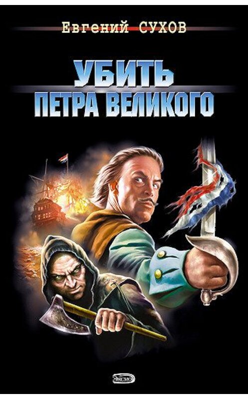 Обложка книги «Убить Петра Великого» автора Евгеного Сухова издание 2008 года. ISBN 9785699278480.