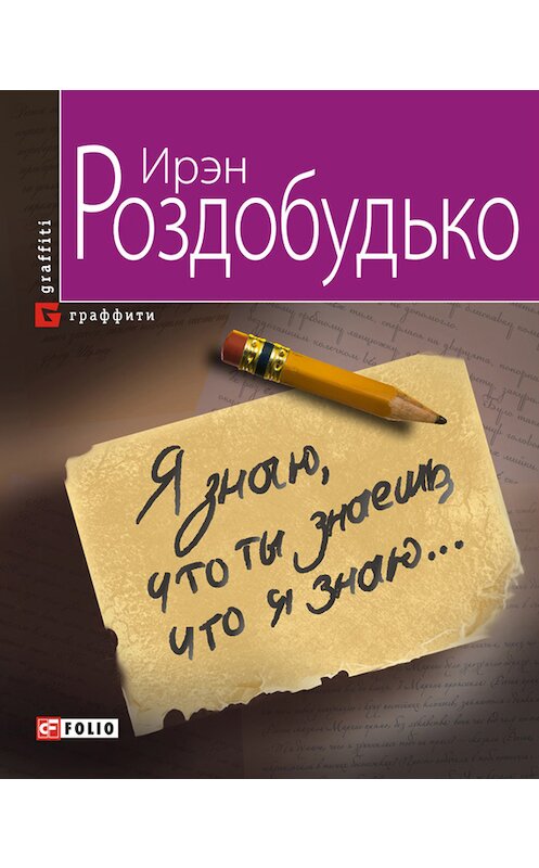 Обложка книги «Я знаю, что ты знаешь, что я знаю…» автора Ирэн Роздобудько издание 2013 года.