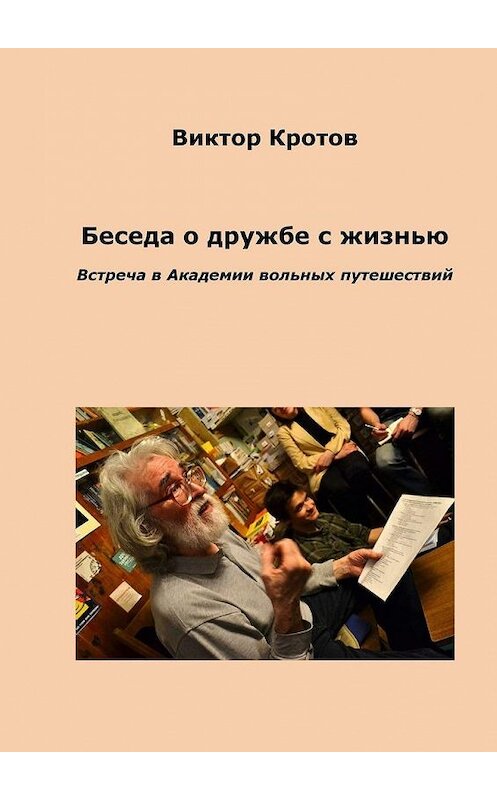 Обложка книги «Беседа о дружбе с жизнью. Встреча в Академии вольных путешествий» автора Виктора Кротова. ISBN 9785448523632.