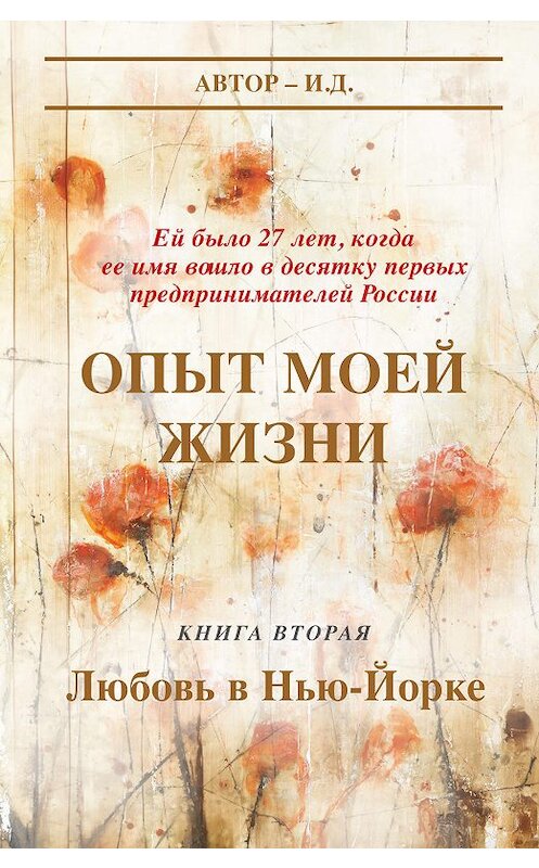 Обложка книги «Опыт моей жизни. Книга 2. Любовь в Нью-Йорке» автора И.д. издание 2017 года. ISBN 9785990927902.