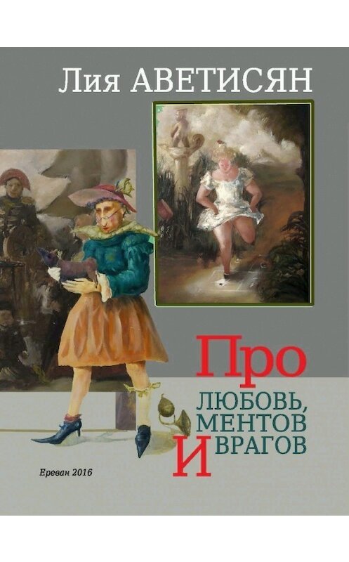 Обложка книги «Про любовь, ментов и врагов» автора Лии Аветисяна. ISBN 9789939027517.