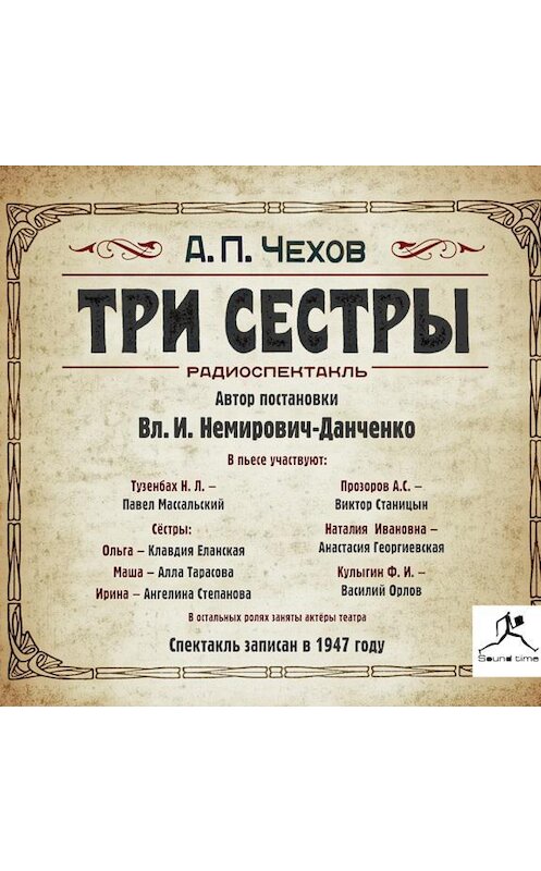 Обложка аудиокниги «Три сестры (спектакль)» автора Антона Чехова.