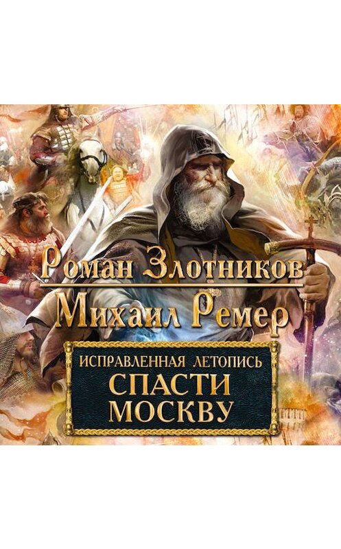Обложка аудиокниги «Спасти Москву» автора .