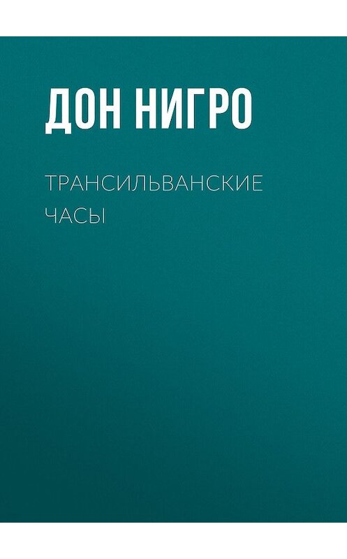 Обложка книги «Трансильванские часы» автора Дон Нигро.