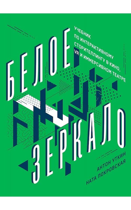 Обложка книги «Белое зеркало» автора  издание 2020 года. ISBN 9785961430998.