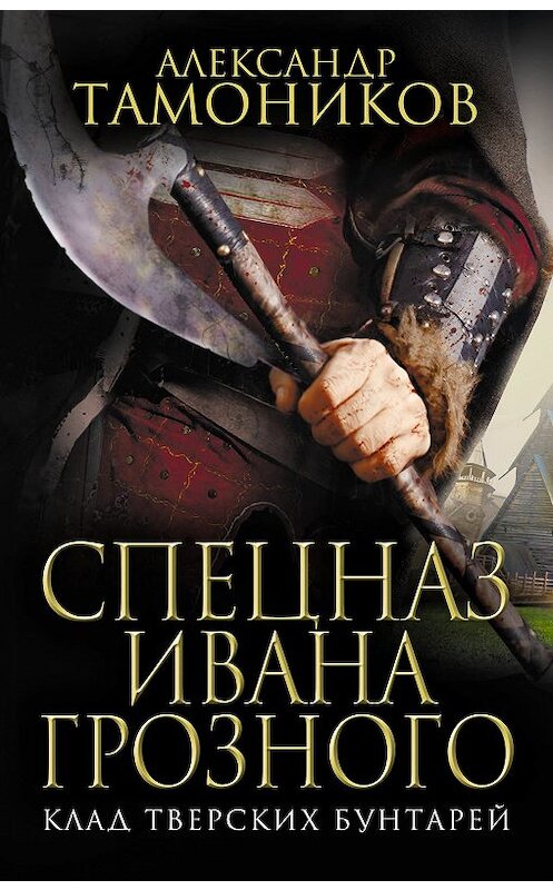 Обложка книги «Клад тверских бунтарей» автора Александра Тамоникова издание 2018 года. ISBN 9785040916078.