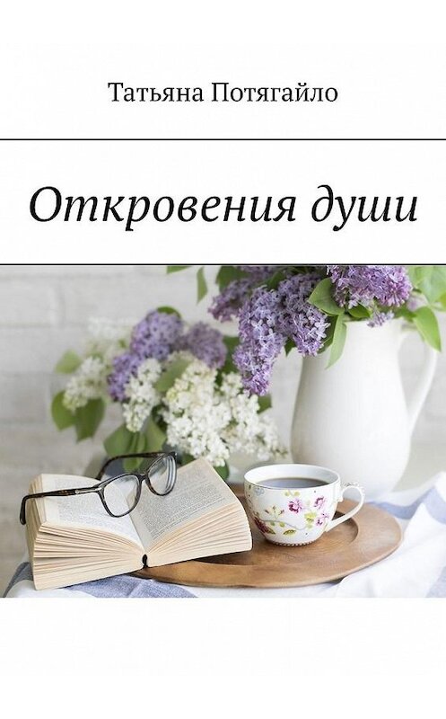 Обложка книги «Откровения души» автора Татьяны Потягайло. ISBN 9785449891440.