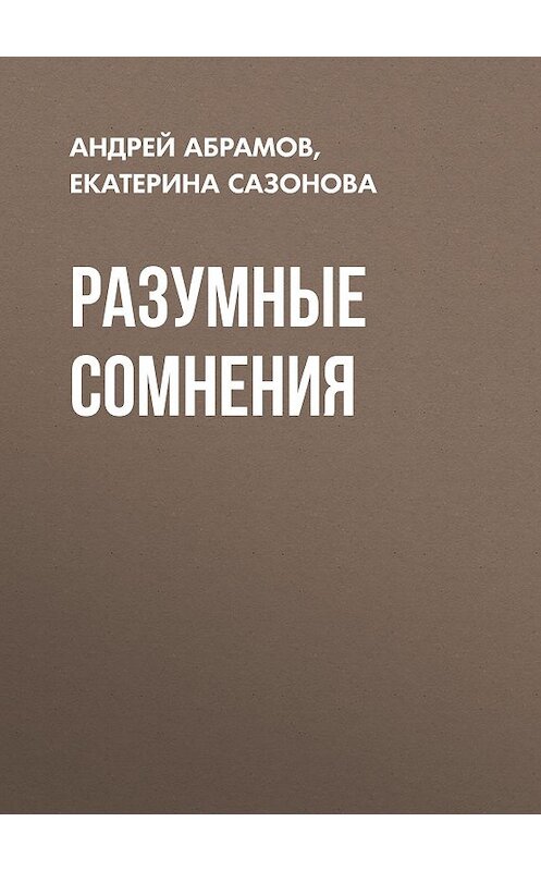 Обложка книги «Разумные сомнения» автора Коллектива Авторова (рбк).