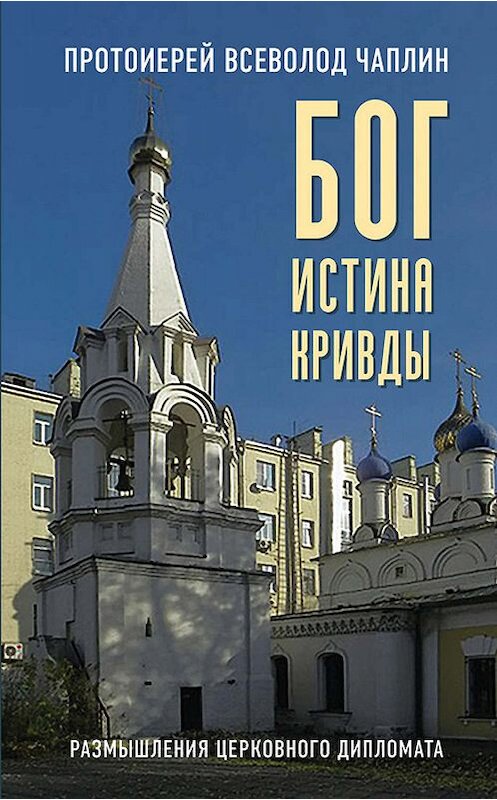 Обложка книги «Бог. Истина. Кривды. Размышления церковного дипломата» автора Всеволода Чаплина. ISBN 9785604078334.