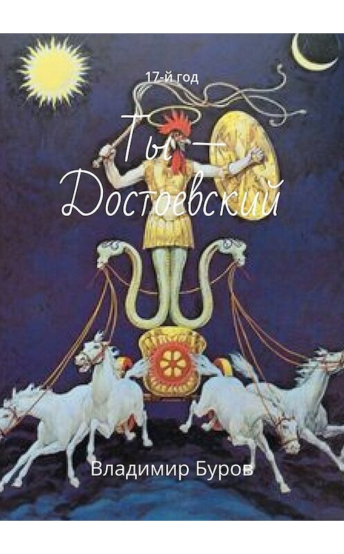 Обложка книги «Ты – Достоевский. 17-й год» автора Владимира Бурова. ISBN 9785448563263.