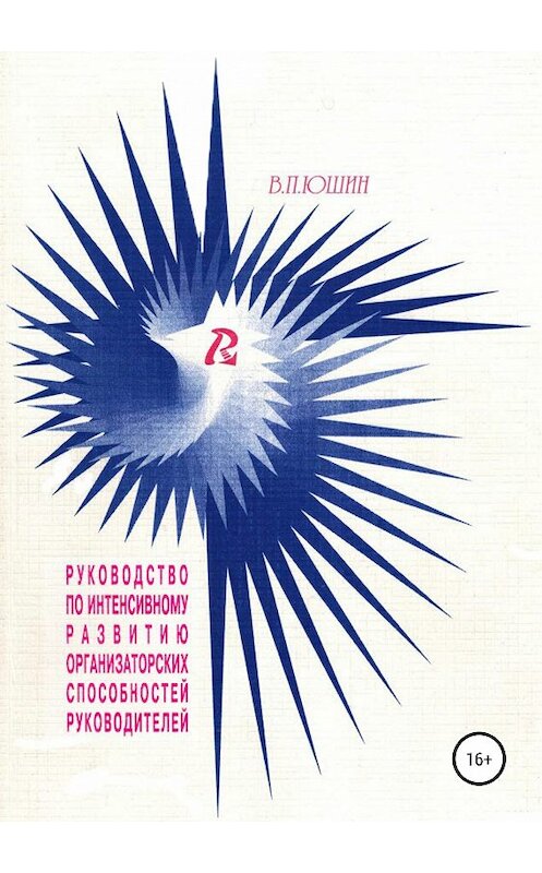 Обложка книги «Руководство по интенсивному развитию организаторских способностей руководителей_» автора Виктора Юшина издание 2019 года.