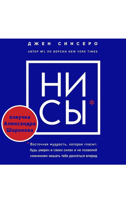 Обложка аудиокниги «НИ СЫ. Восточная мудрость, которая гласит: будь уверен в своих силах и не позволяй сомнениям мешать тебе двигаться вперед» автора Джен Синсеро.