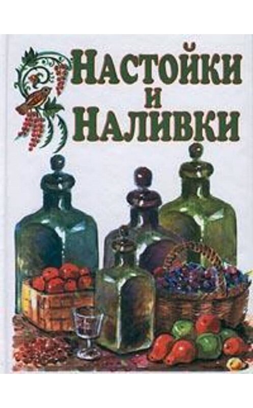 Обложка книги «Настойки и наливки» автора Ивана Дубровина. ISBN 5815302473.