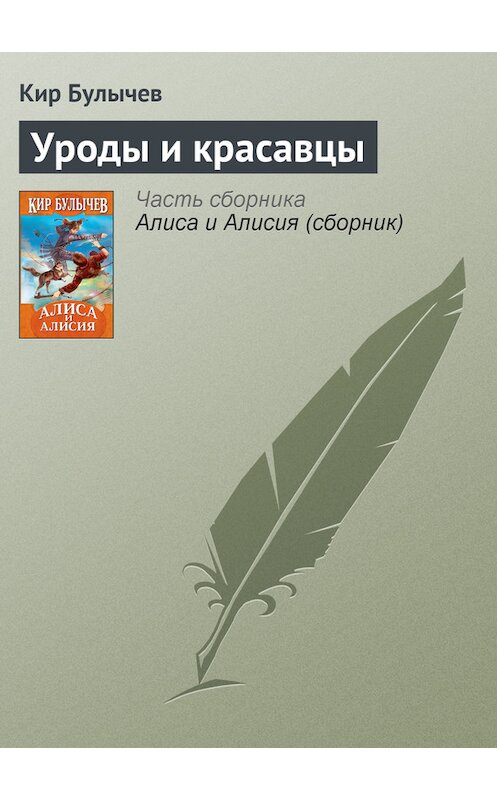 Обложка книги «Уроды и красавцы» автора Кира Булычева издание 2007 года.