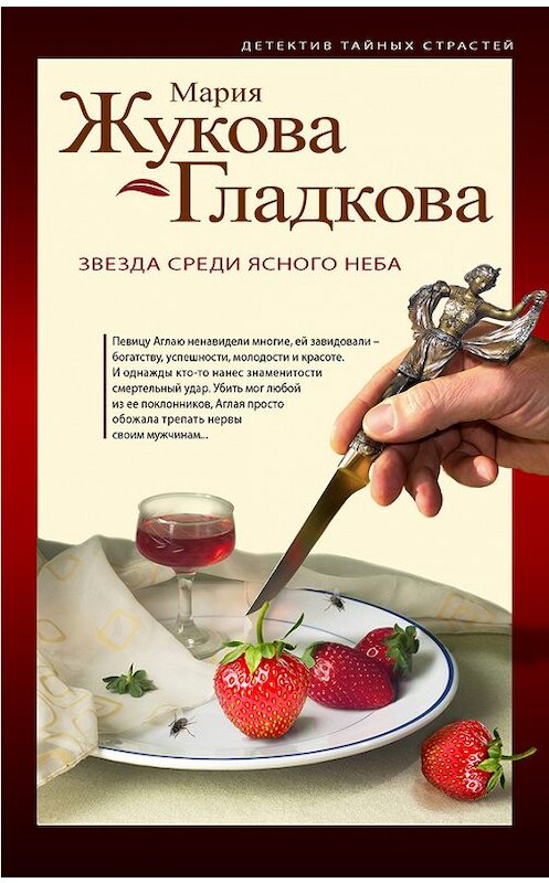 Обложка книги «Звезда среди ясного неба» автора Марии Жукова-Гладковы издание 2014 года. ISBN 9785699739479.