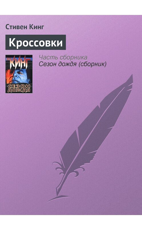 Обложка книги «Кроссовки» автора Стивена Кинга издание 2000 года.