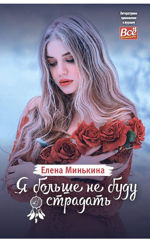 Обложка книги «Я больше не буду страдать» автора Елены Минькины издание 2019 года. ISBN 9785604173558.